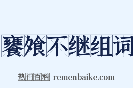 饔飧不继组词是什么意思的图片